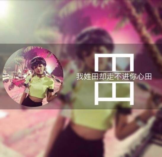 1、田姓女孩的好听、诗意的名字